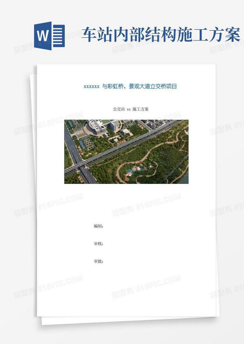 公交站台施工方案