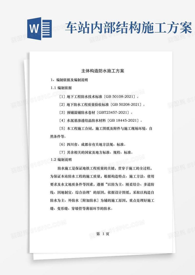 车站主体结构防水施工方案[1]