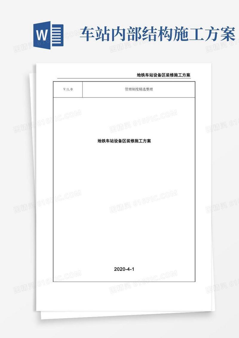 地铁车站设备区装修施工方案