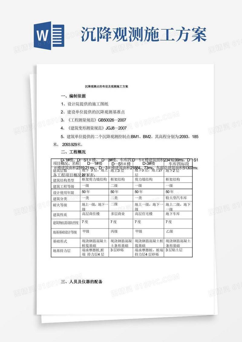 沉降观测点的布设及观测施工方案