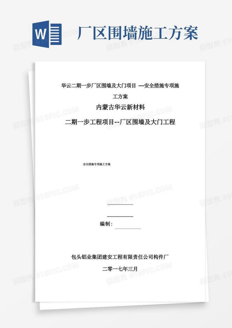 华云二期一步厂区围墙及大门项目—安全措施专项施工方案