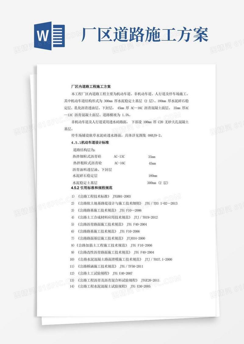 厂区内道路工程施工方案