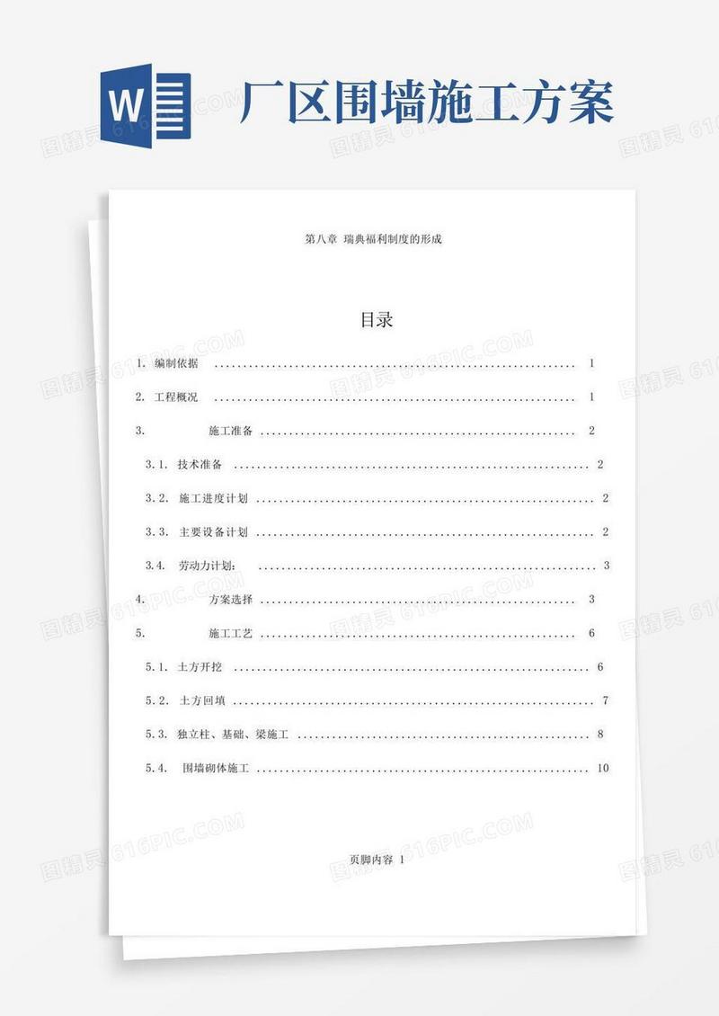 (经典)厂区围墙大门施工方案
