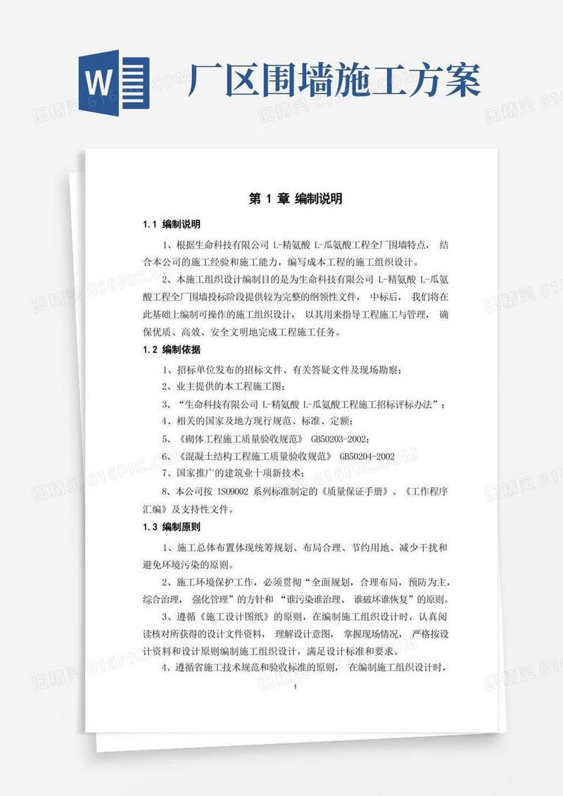 生命科技有限公司L-精氨酸L-瓜氨酸工程全厂围墙施工组织设计厂区围墙工程