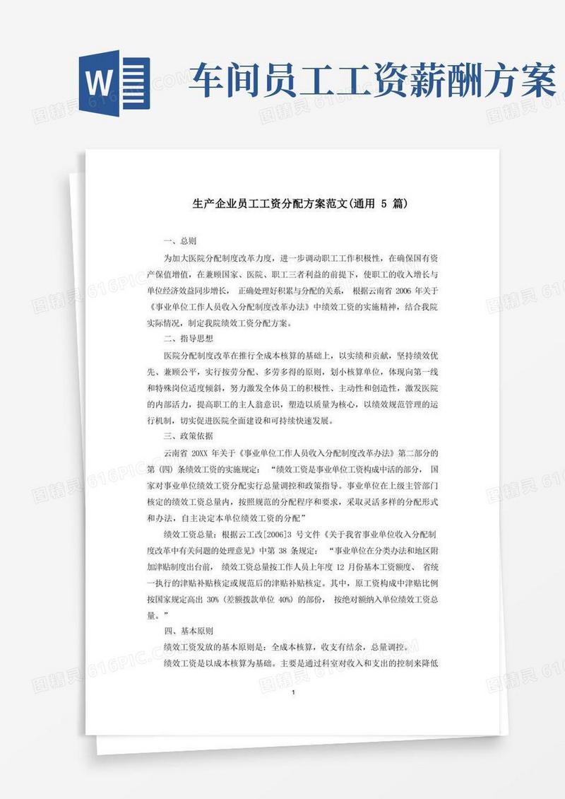 生产企业员工工资分配方案(最新)