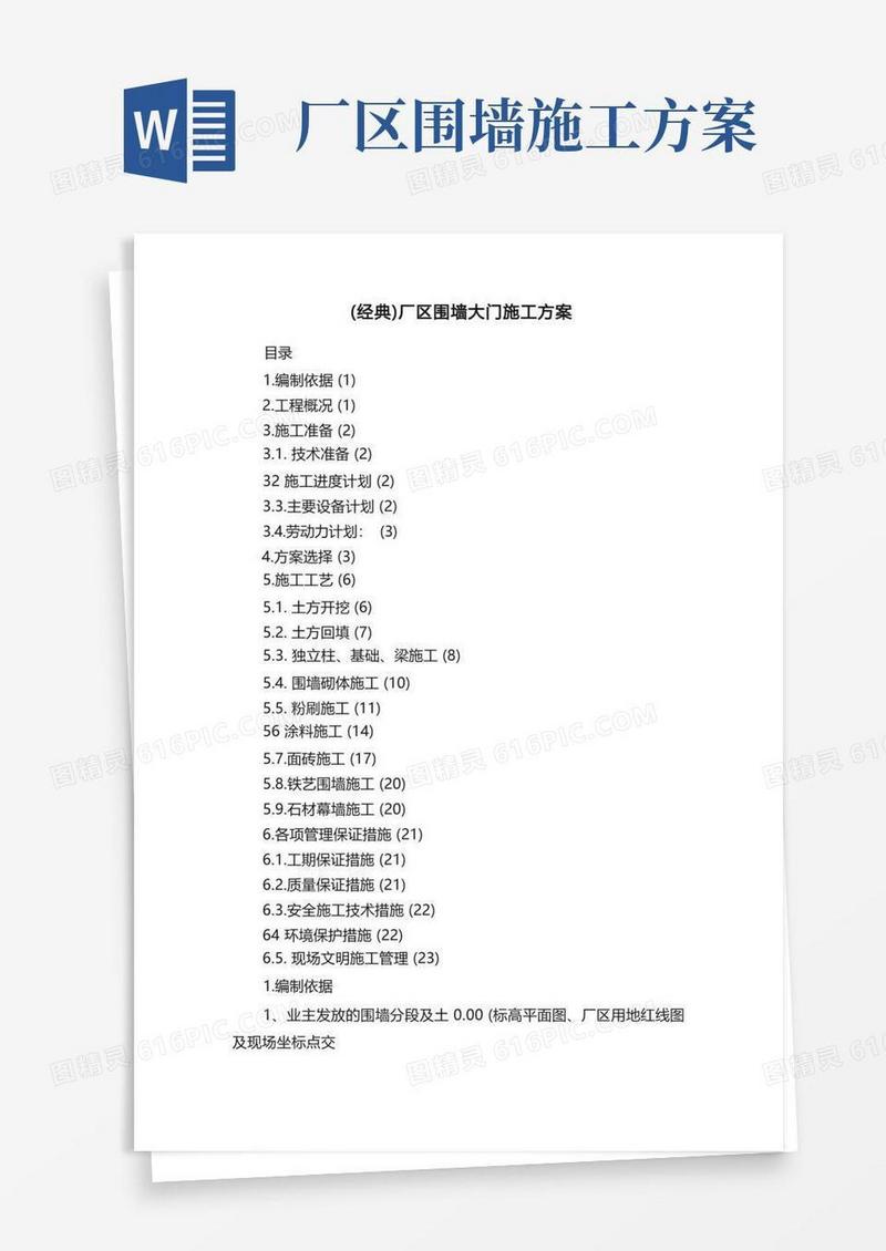 （经典）厂区围墙大门施工方案