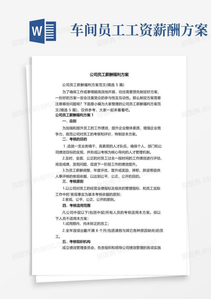 公司员工薪酬福利方案范文（精选5篇）