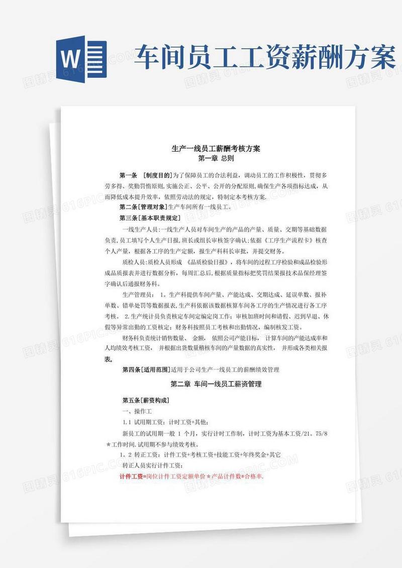 生产车间薪酬考核方案