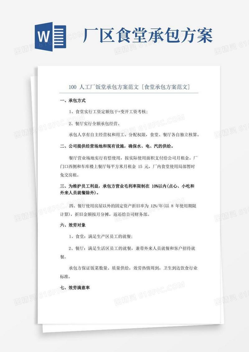 100人工厂饭堂承包方案范文[食堂承包方案范文]
