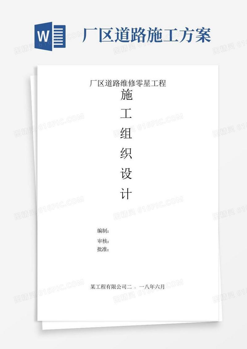 厂区道路维修零星工程施工组织设计