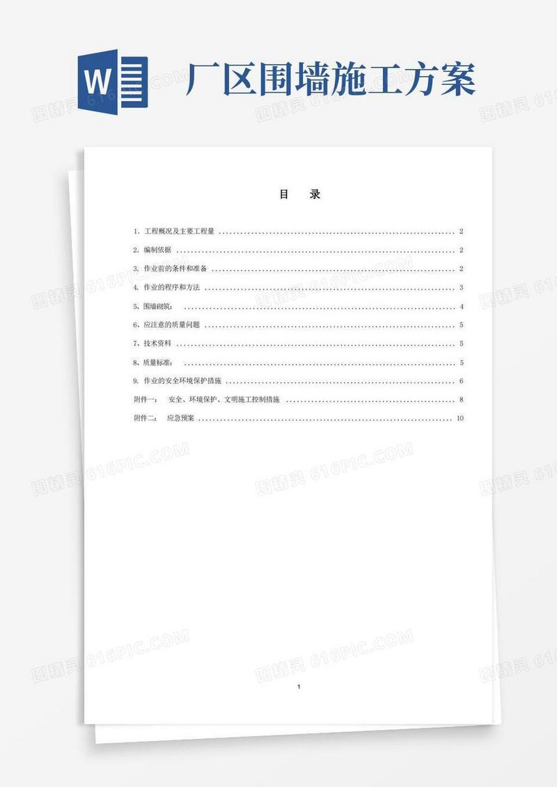 厂区围墙施工方案