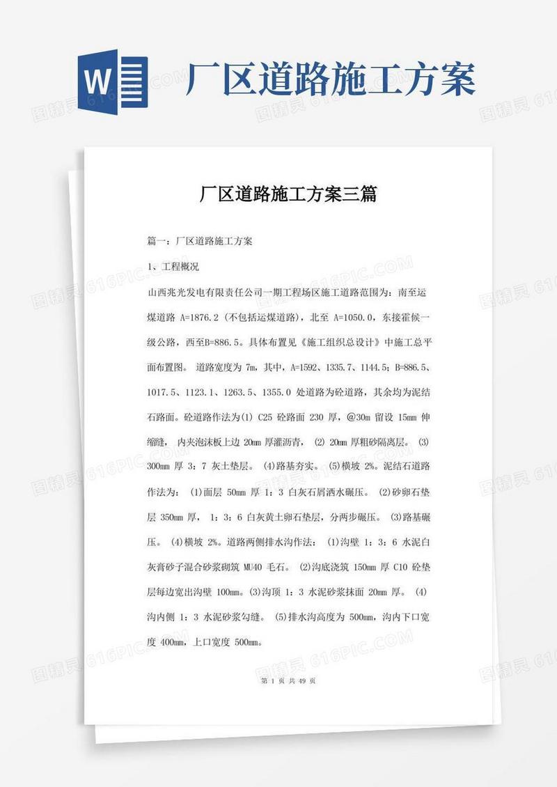 厂区道路施工方案三篇