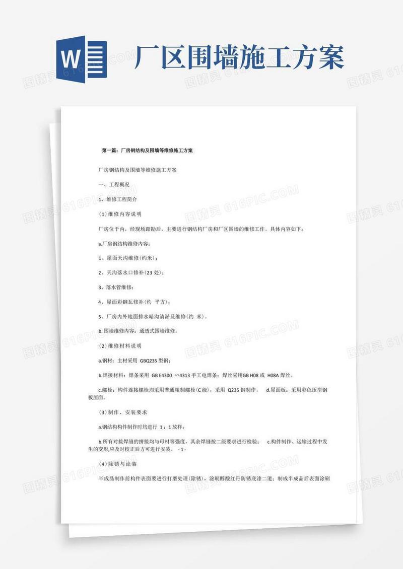 厂房钢结构及围墙等维修施工方案[修改版]