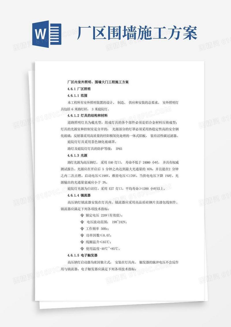 厂区内室外照明、围墙大门工程施工方案