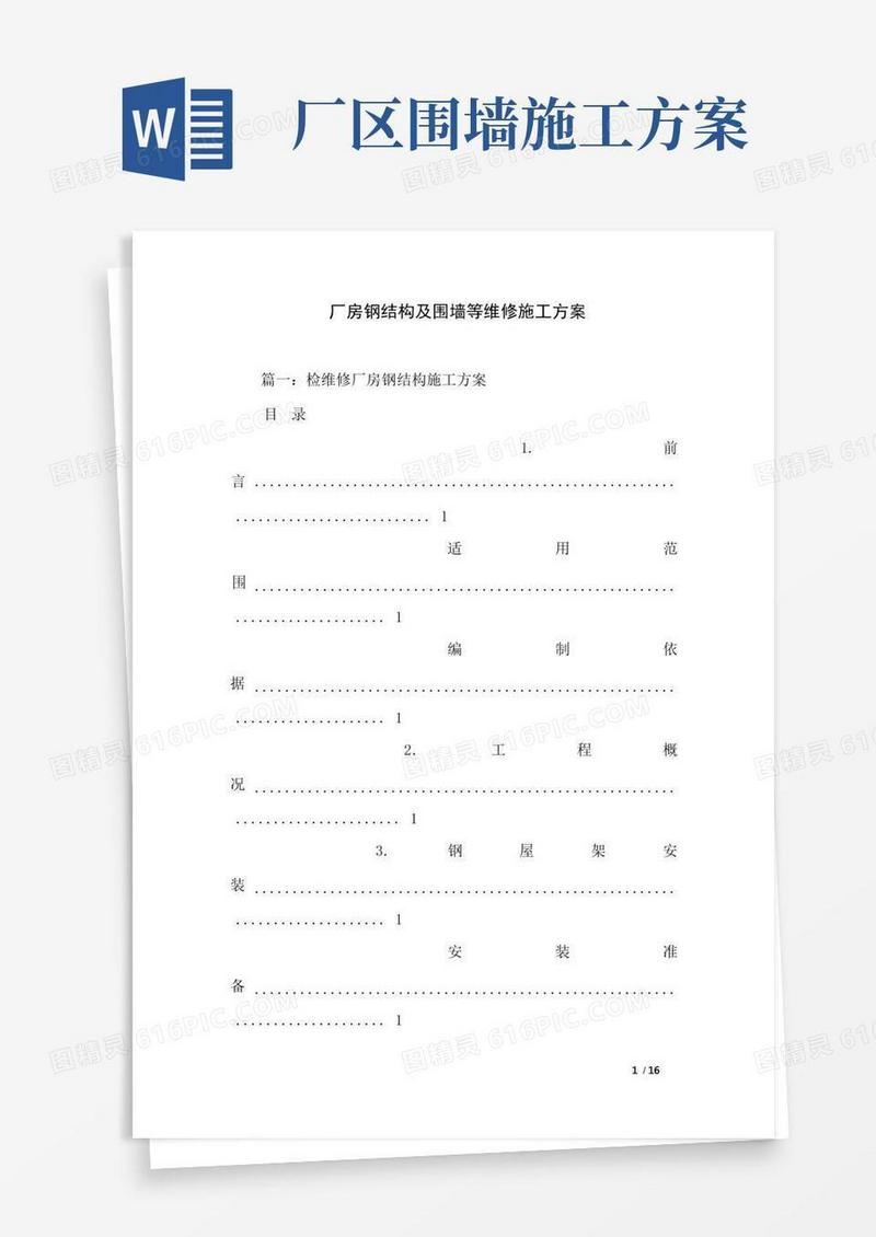 厂房钢结构及围墙等维修施工方案