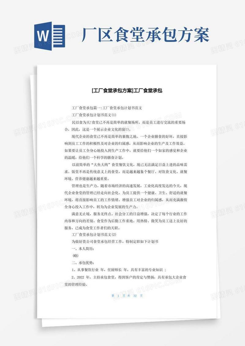 [工厂食堂承包方案]工厂食堂承包