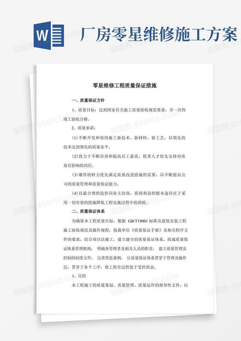 零星维修工程质量保证措施