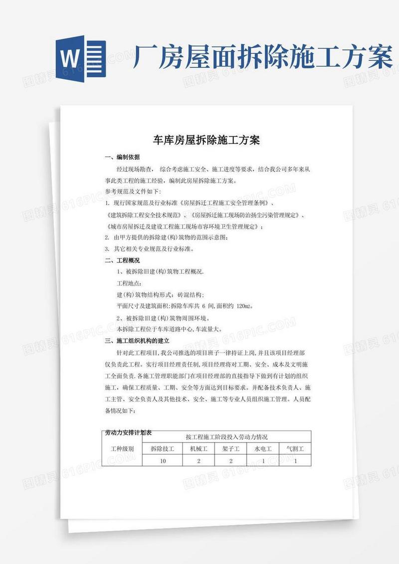 厂房、库房拆除工程施工组织设计方案