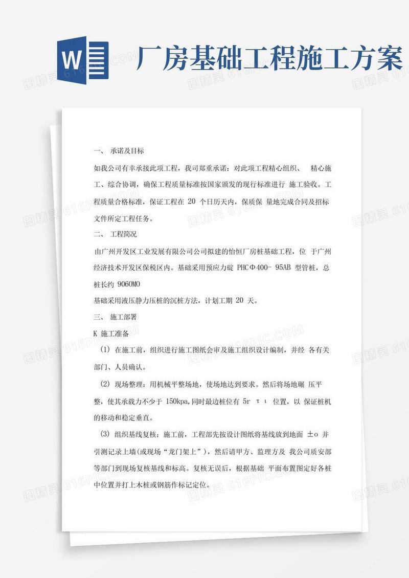 厂房桩基础工程施工组织设计方案