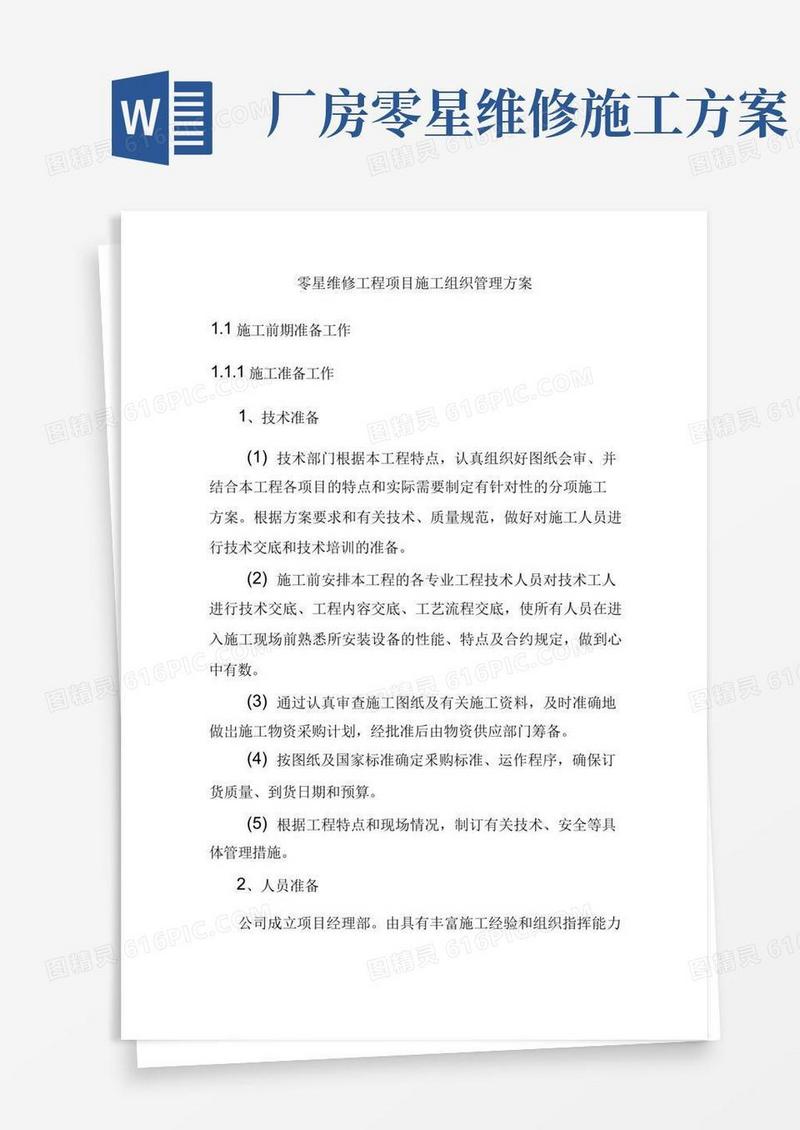 零星维修工程项目施工组织管理方案