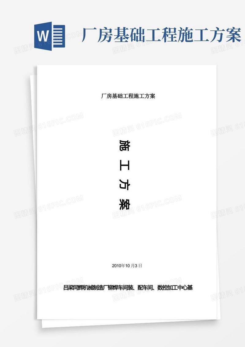 厂房基础工程施工方案