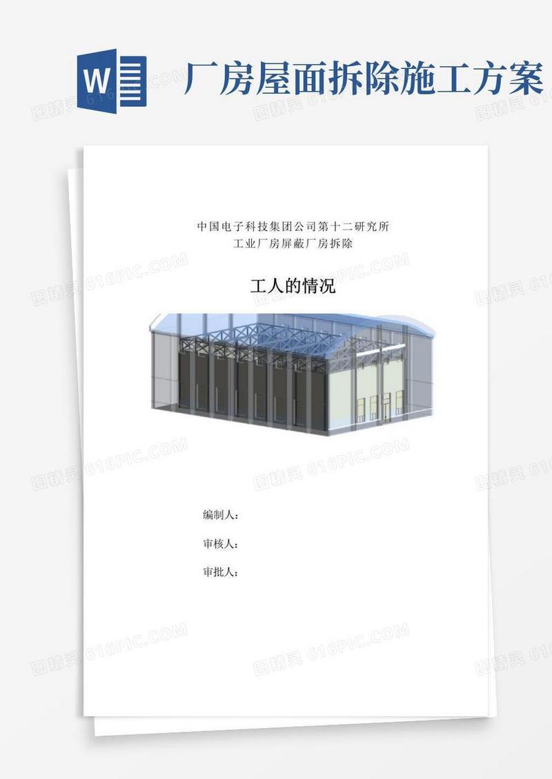 厂房拆除专项工程施工方案