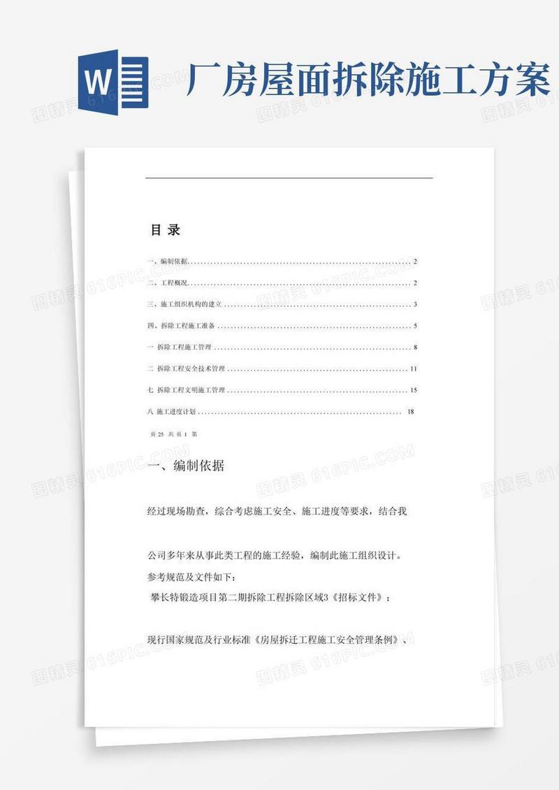 厂房库房拆除工程施工方案