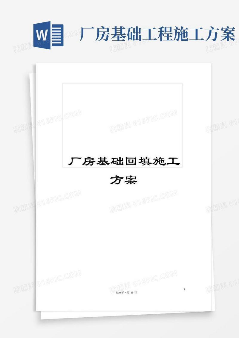 厂房基础回填施工方案