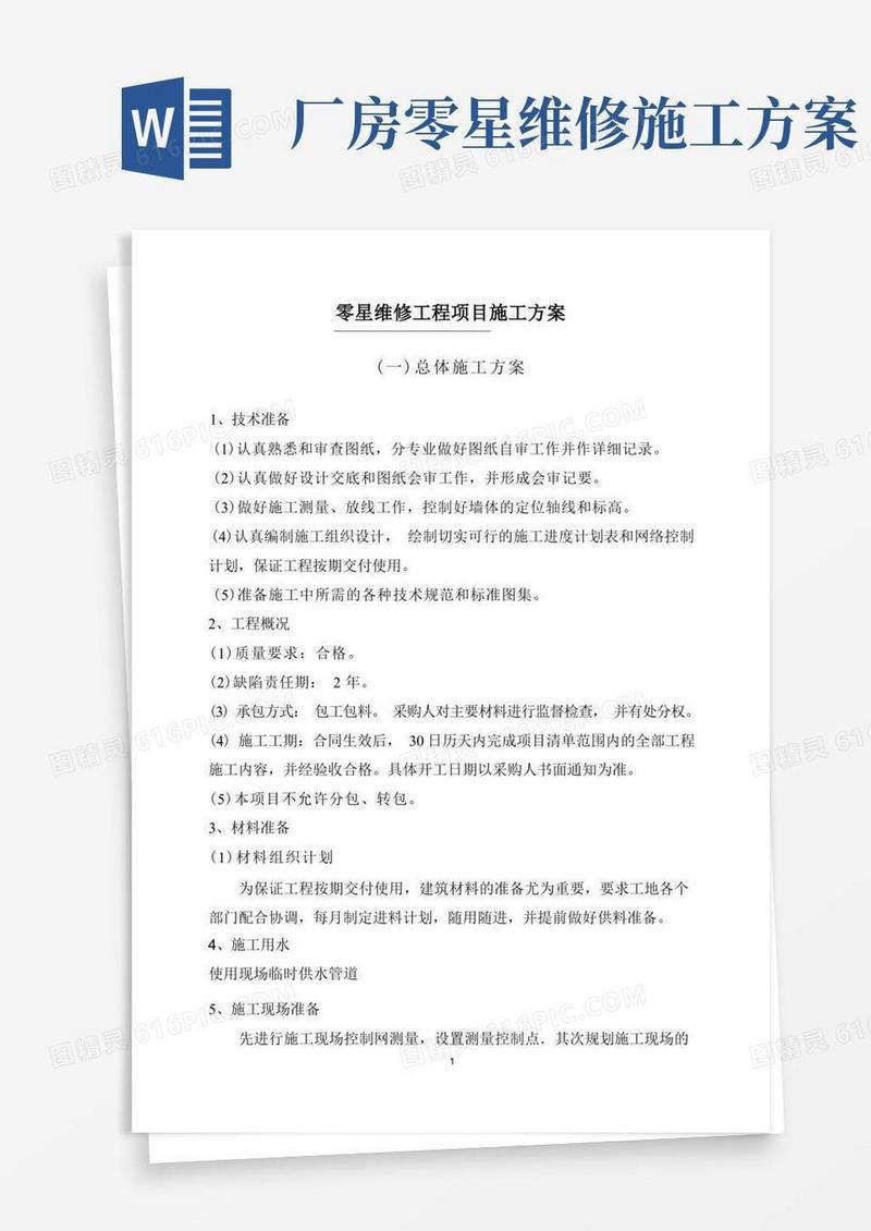 零星维修工程项目施工方案