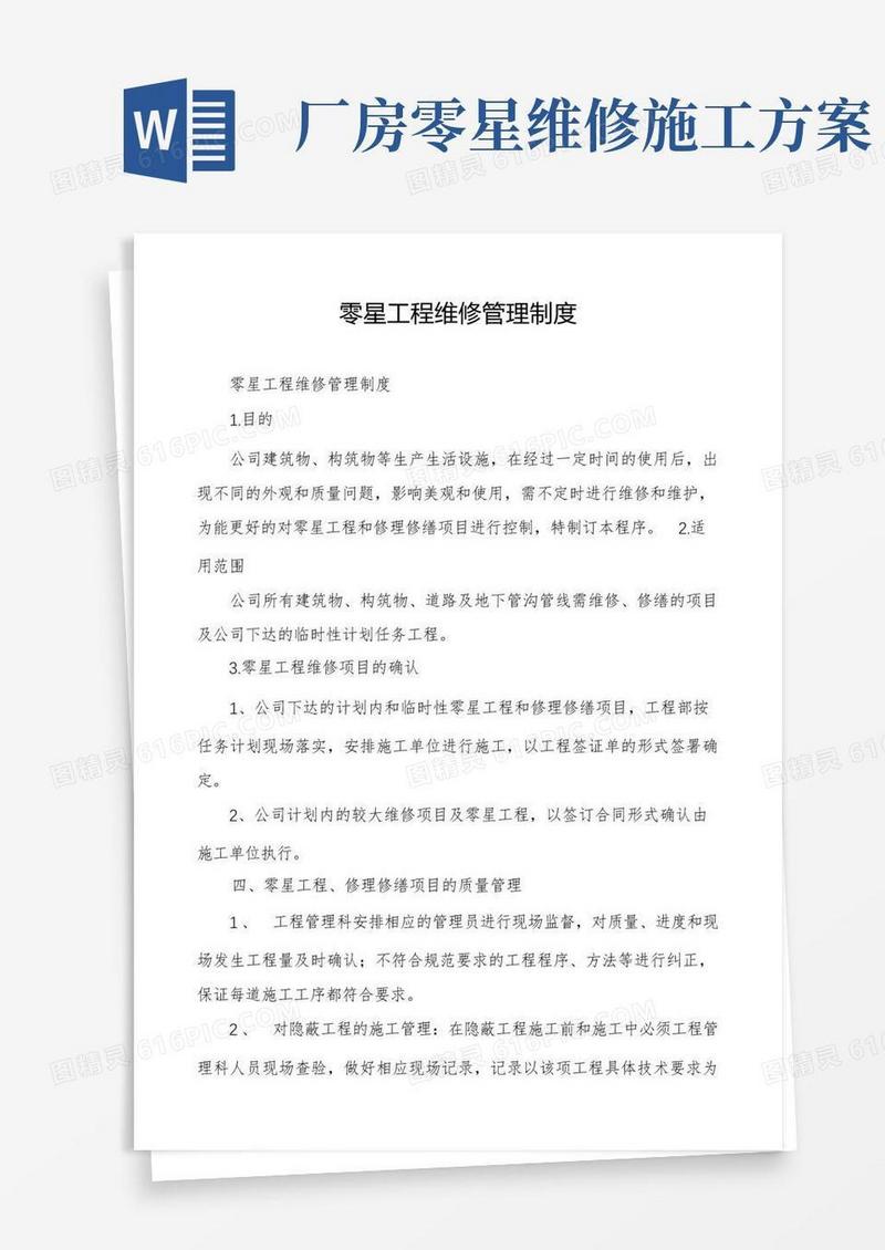 零星工程维修管理制度