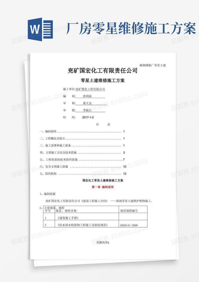 零星土建施工方案