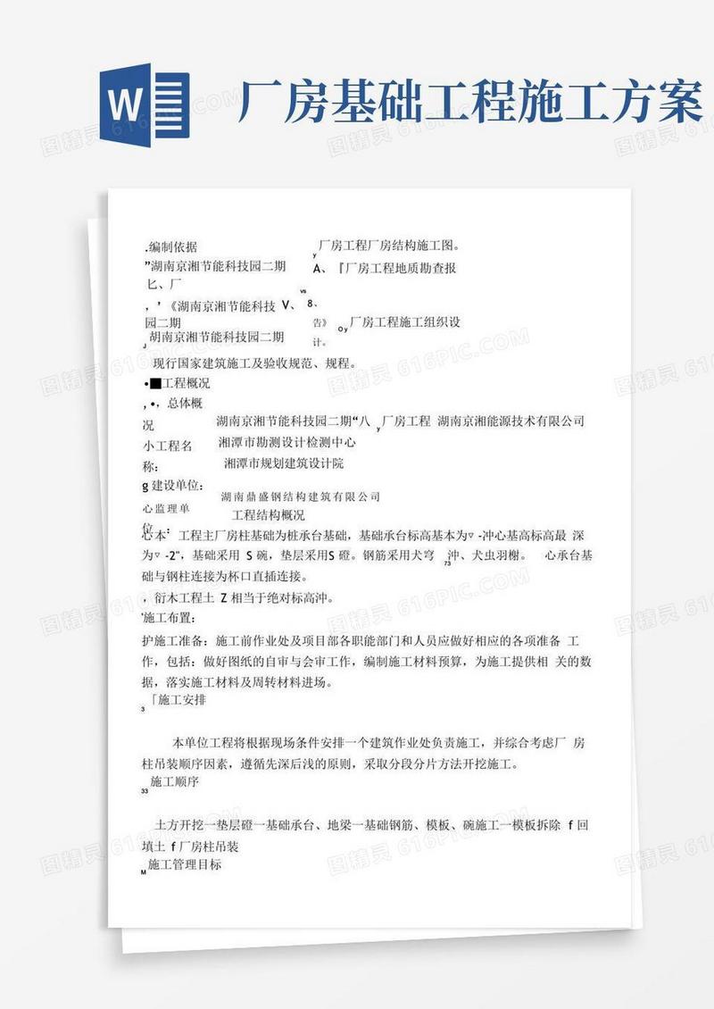 钢结构厂房承台柱基础施工方案