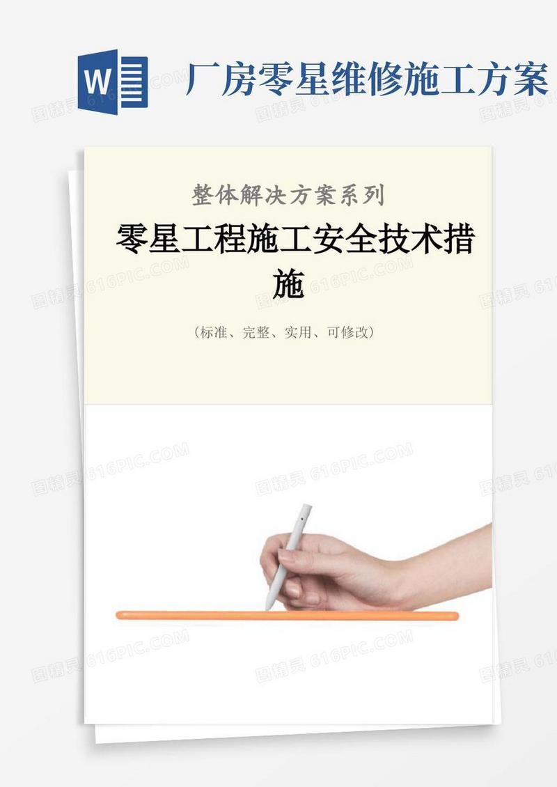 零星工程施工安全技术措施方案