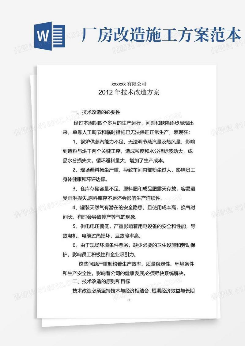工厂技术改造方案(样本)