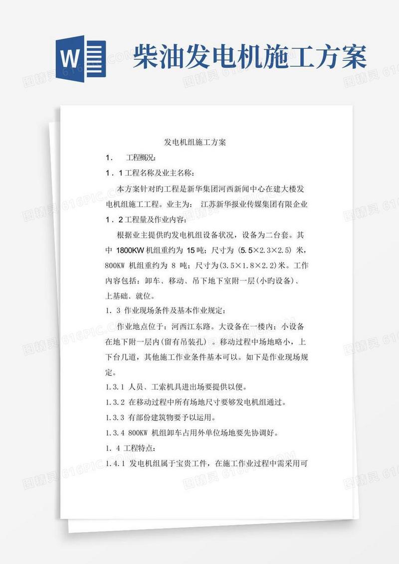 柴油发电机组吊装施工方案