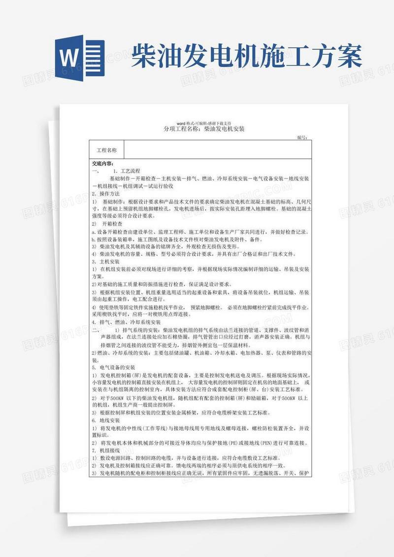 柴油发电机组安装技术交底