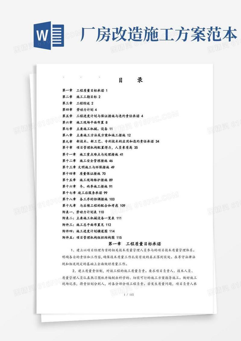 厂房改造工程施工组织设计方案