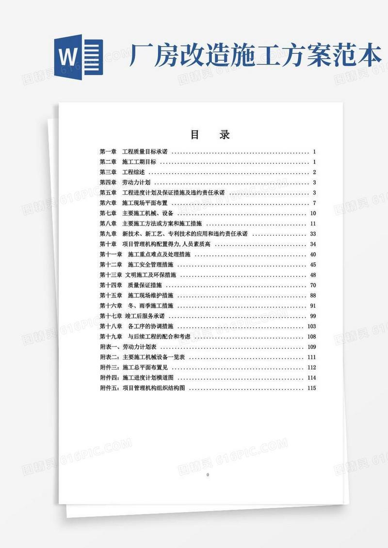 厂房改造工程施工方案【范本模板】