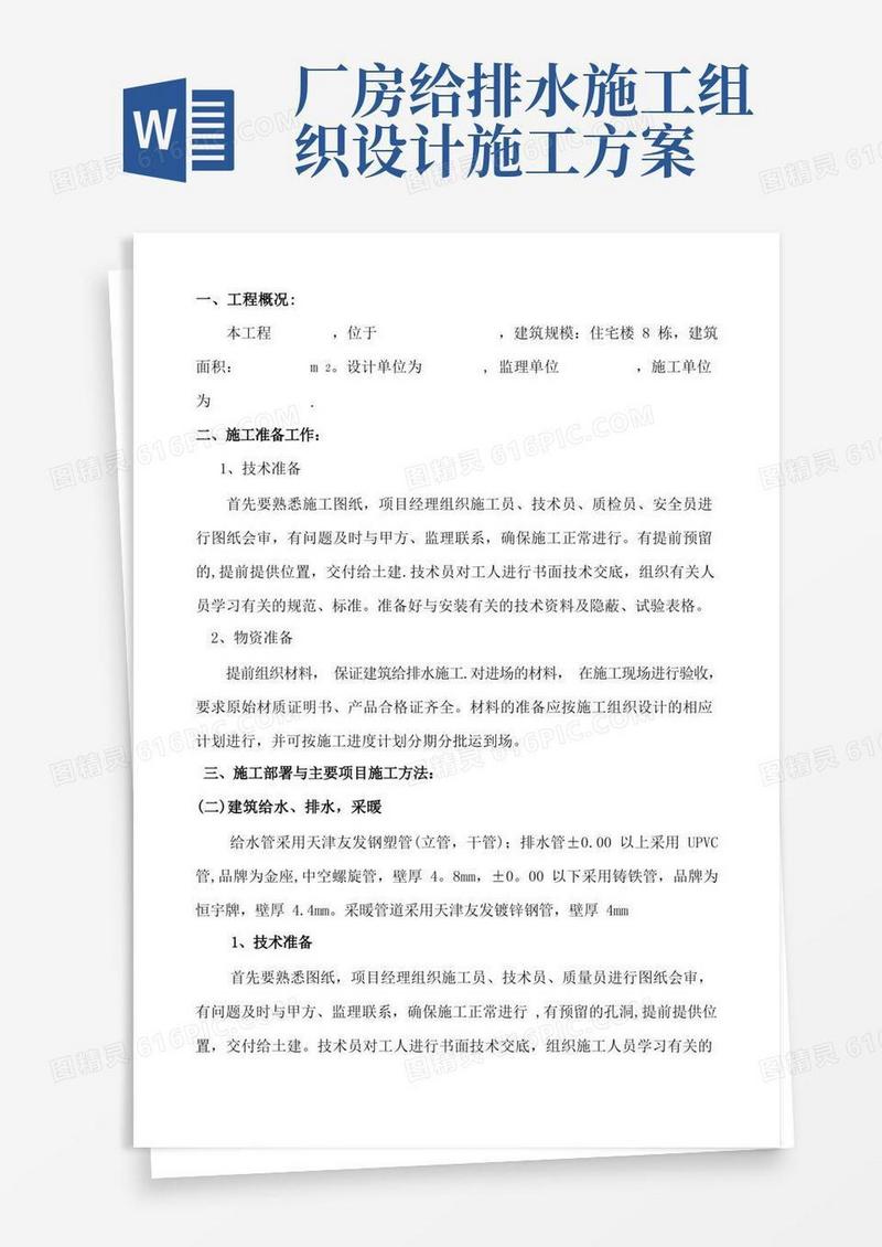 建筑给排水施工方案