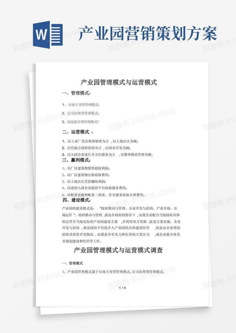 产业园管理模式和运营模式