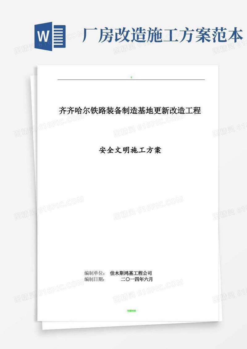 工业厂房改造安全文明施工方案