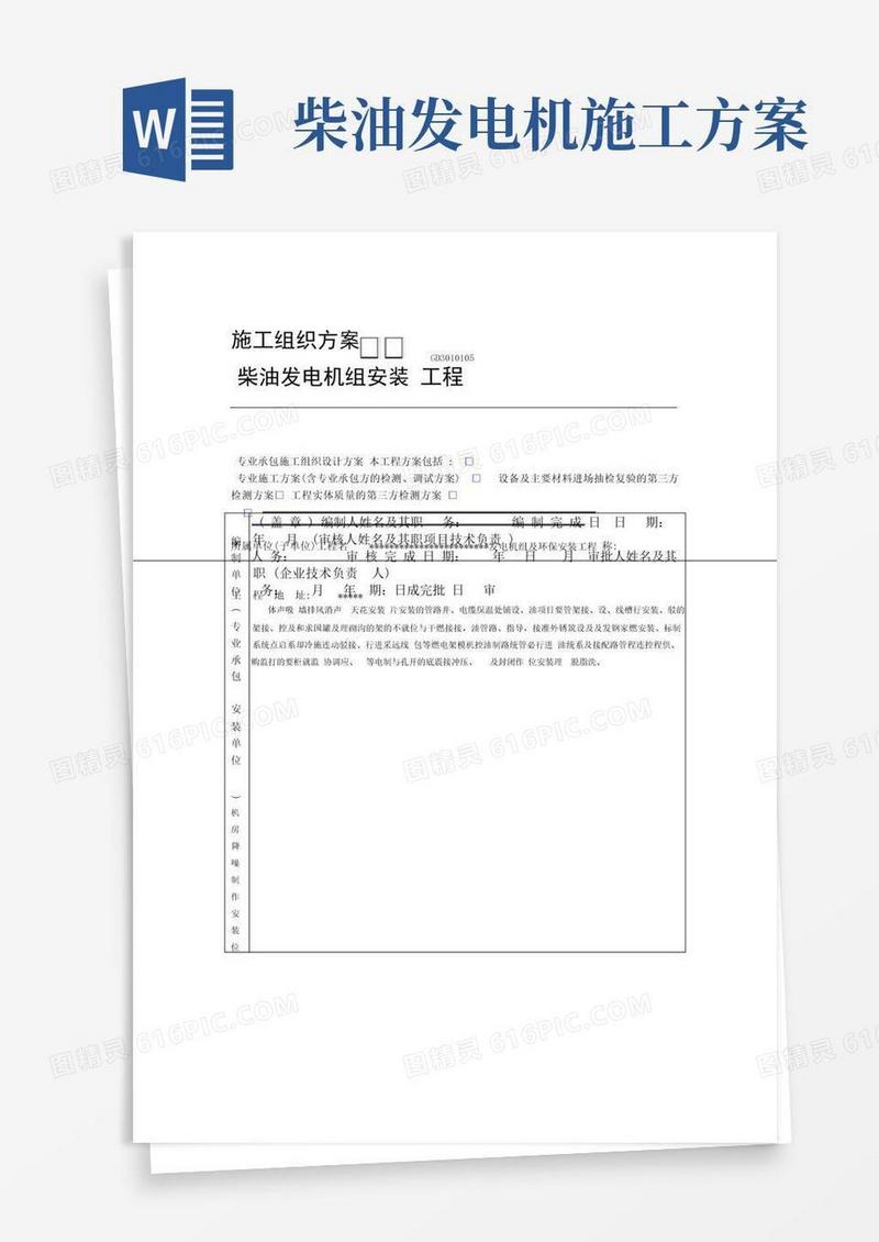 柴油发电机组及高压配电安装施工组织方案