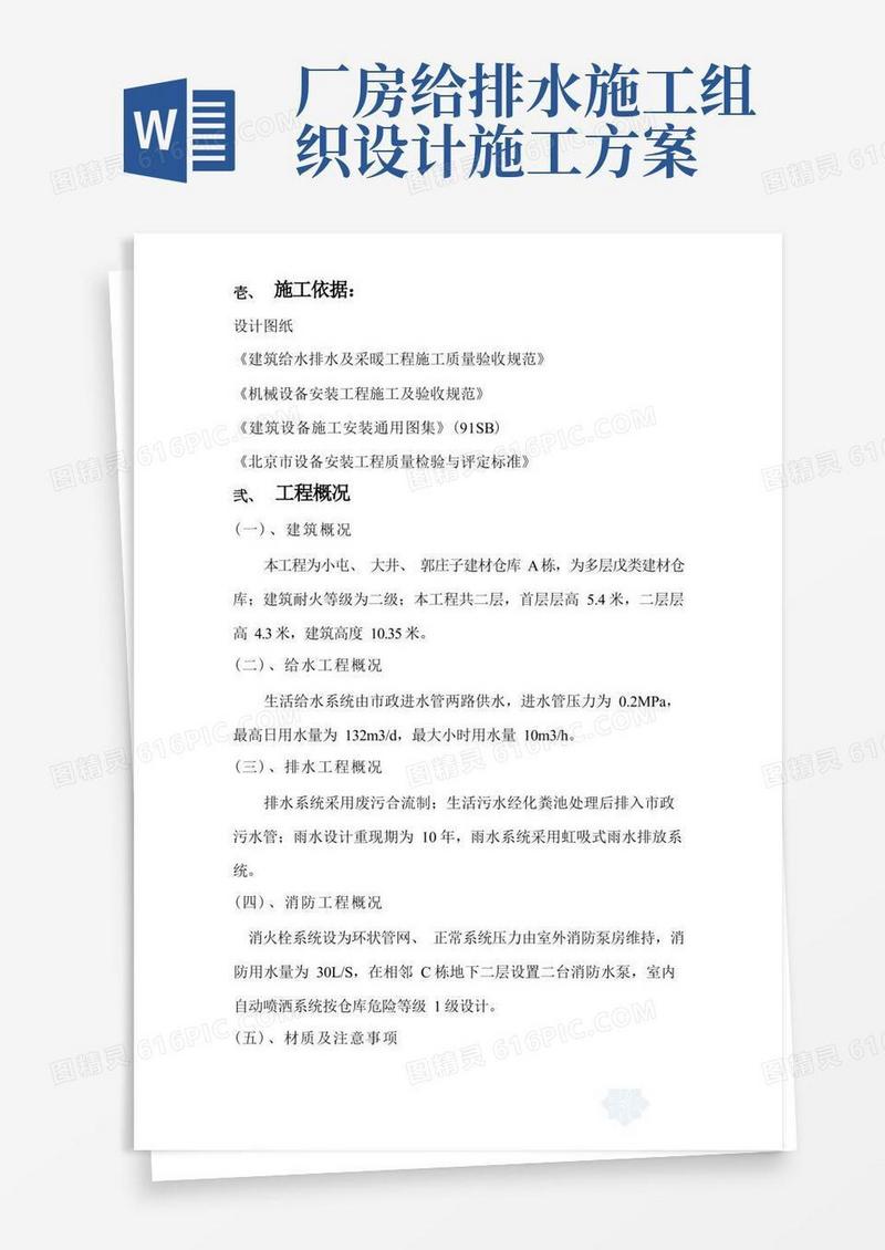 给排水施工组织设计北京某区建材仓库给排水工程施工组织设计方案