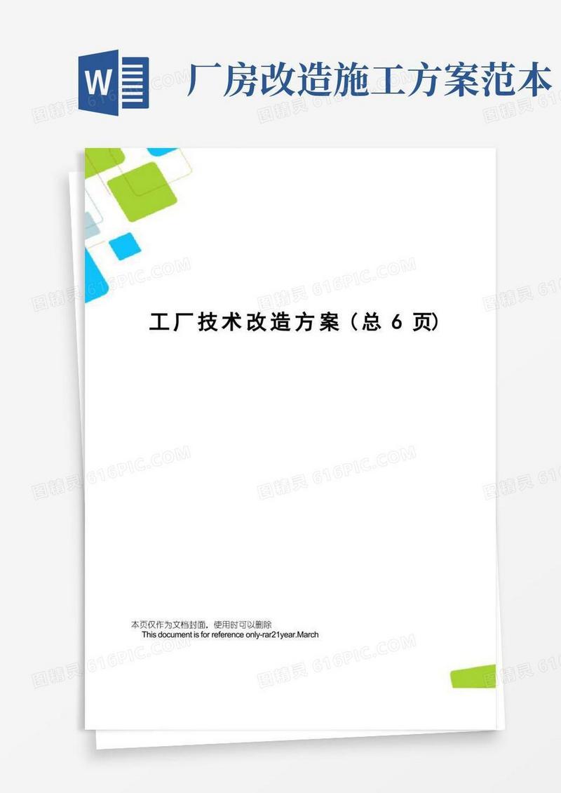 工厂技术改造方案