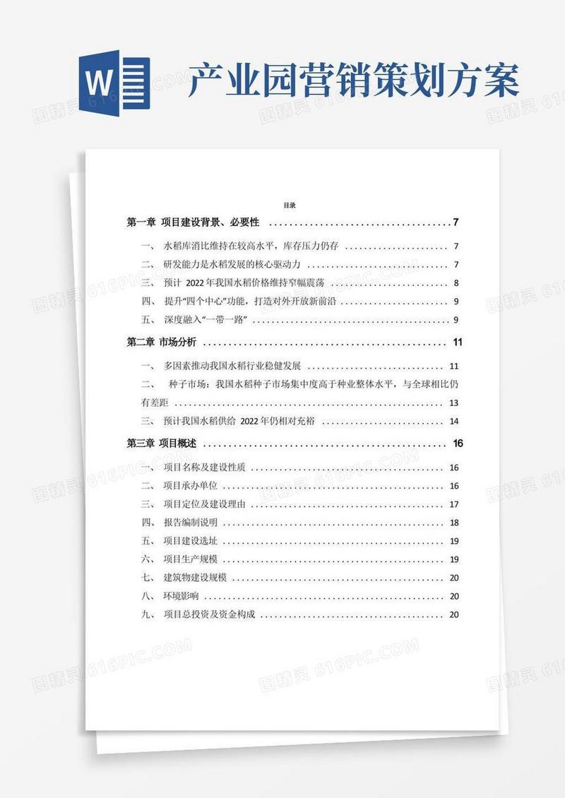 水稻加工产业园建设项目营销策划方案