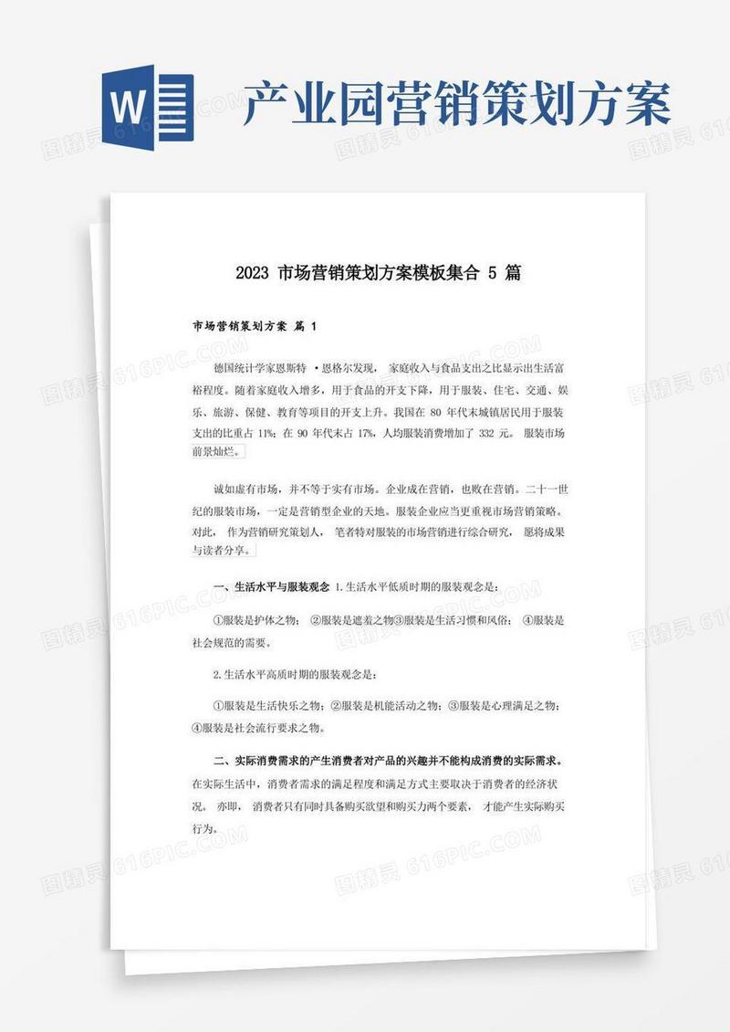 2023市场营销策划方案模板集合5篇