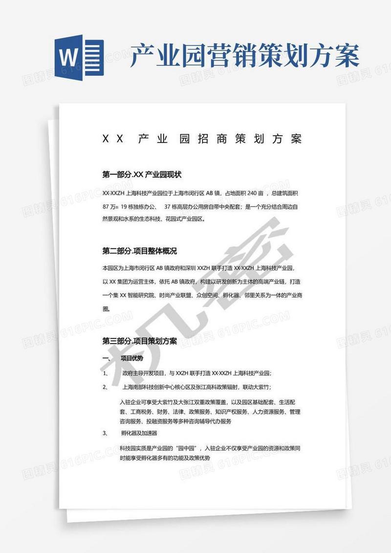 产业园招商策划方案