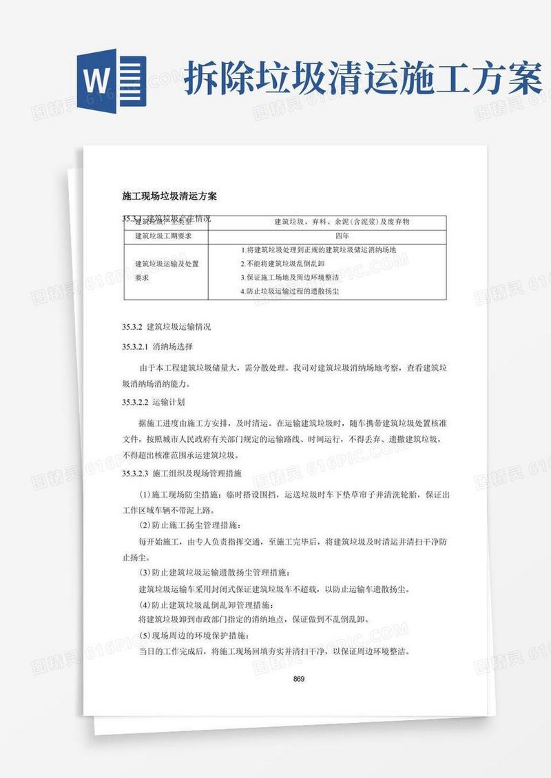 施工现场垃圾清运方案
