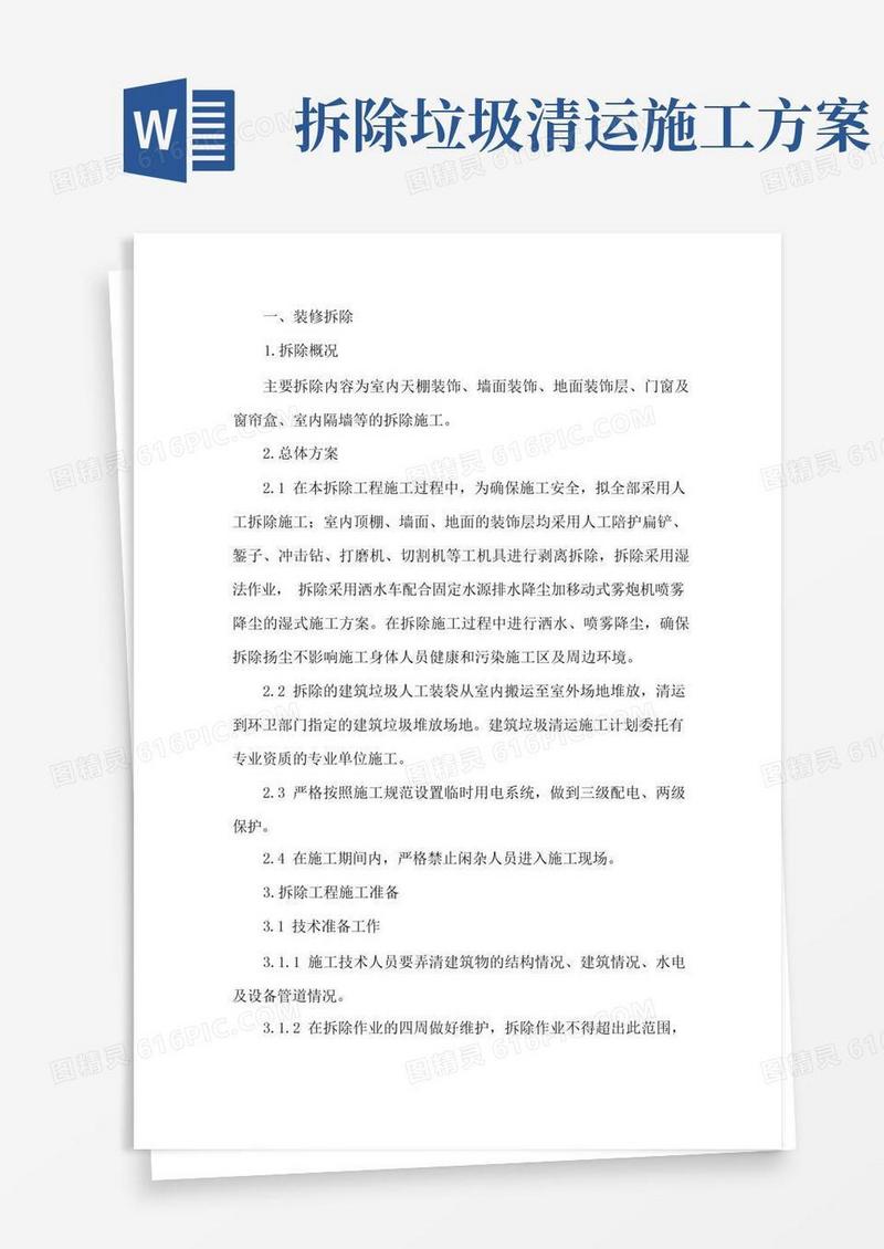 拆除及垃圾清运