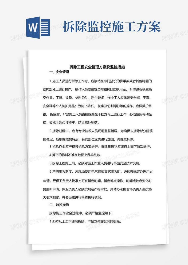 拆除工程安全管理方案及监控措施